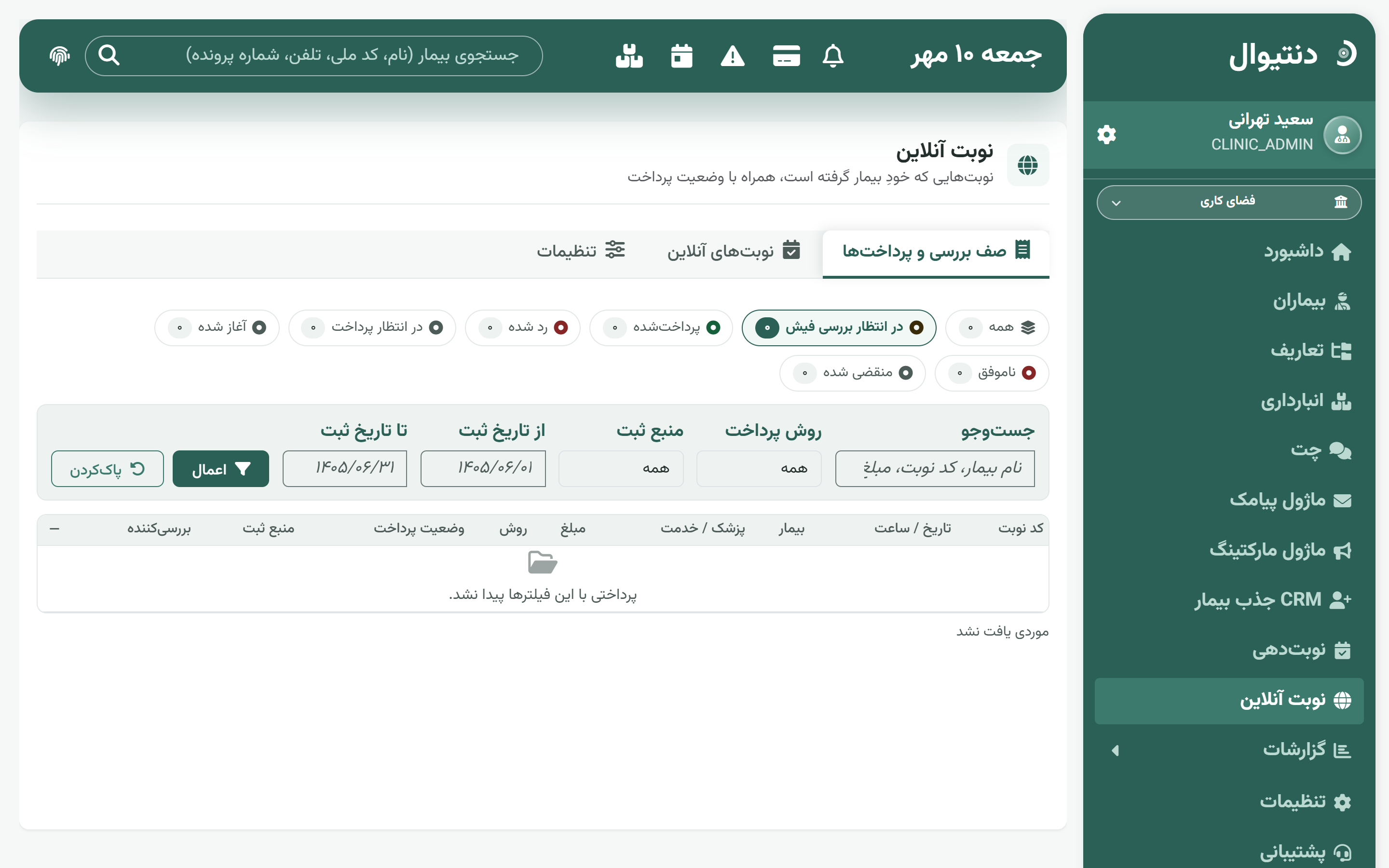صف نوبت آنلاین دنتیوال در پنل کلینیک با ردیف نوبت‌های ثبت‌شدهٔ بیماران و وضعیت پرداخت هر نوبت